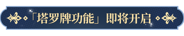 罗牌功能即将开启！开元棋牌更新公告塔(图7)