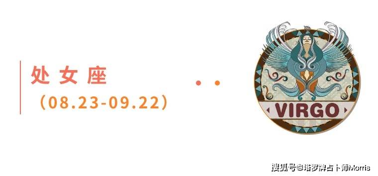 周星运速递（0922-0928)开元棋牌试玩Morris塔罗 一(图4)