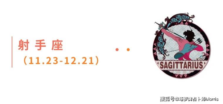 周星运速递（0922-0928)开元棋牌试玩Morris塔罗 一(图5)